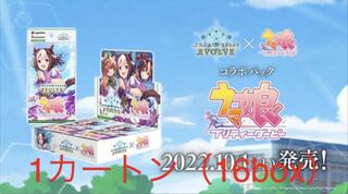 Shadowverse EVOLVE コラボパック「ウマ娘 プリティーダービー」1カートン（16box） 1枚
