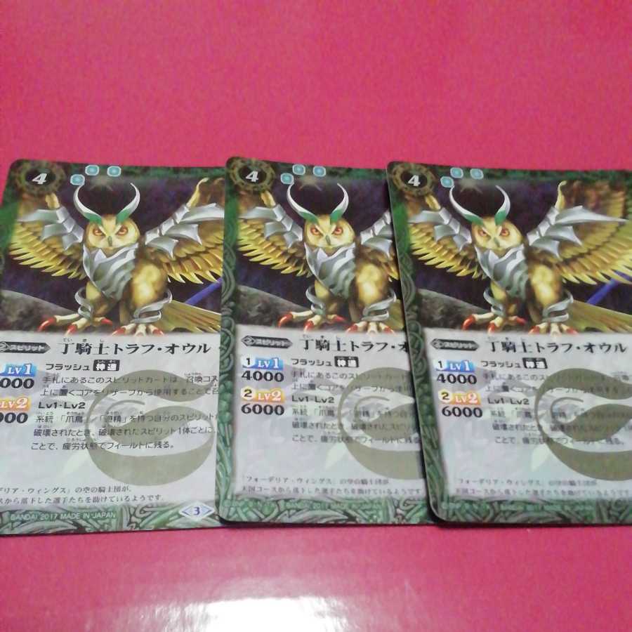 丁騎士トラフ・オウル3枚 3枚