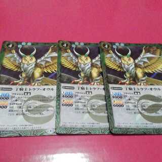 丁騎士トラフ・オウル3枚 3枚