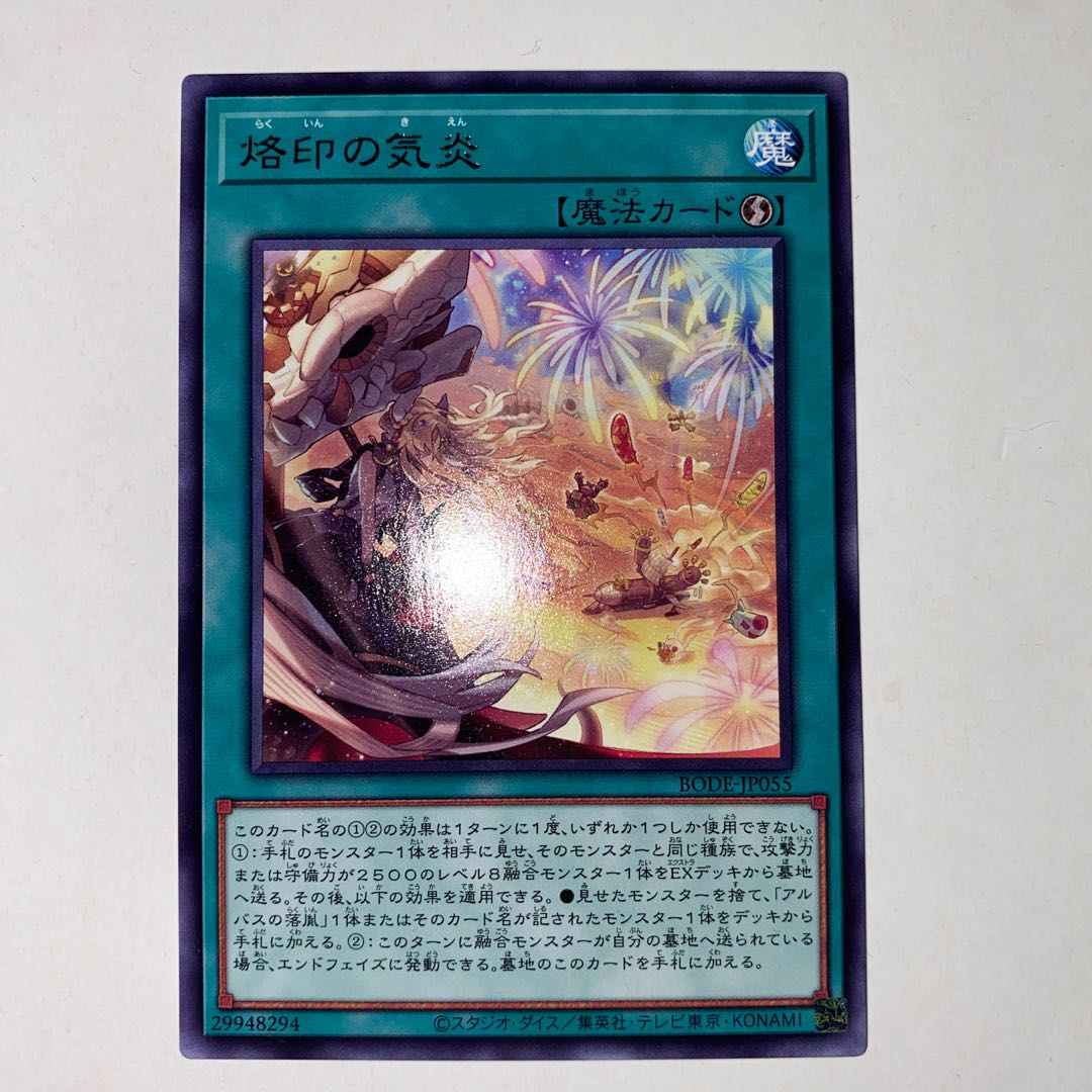 烙印の気炎(字レア)