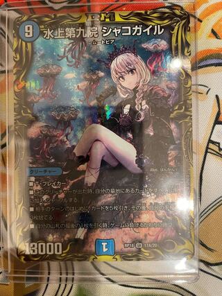 水上第九院 シャコガイル(20thSPレア仕様) SR 17A