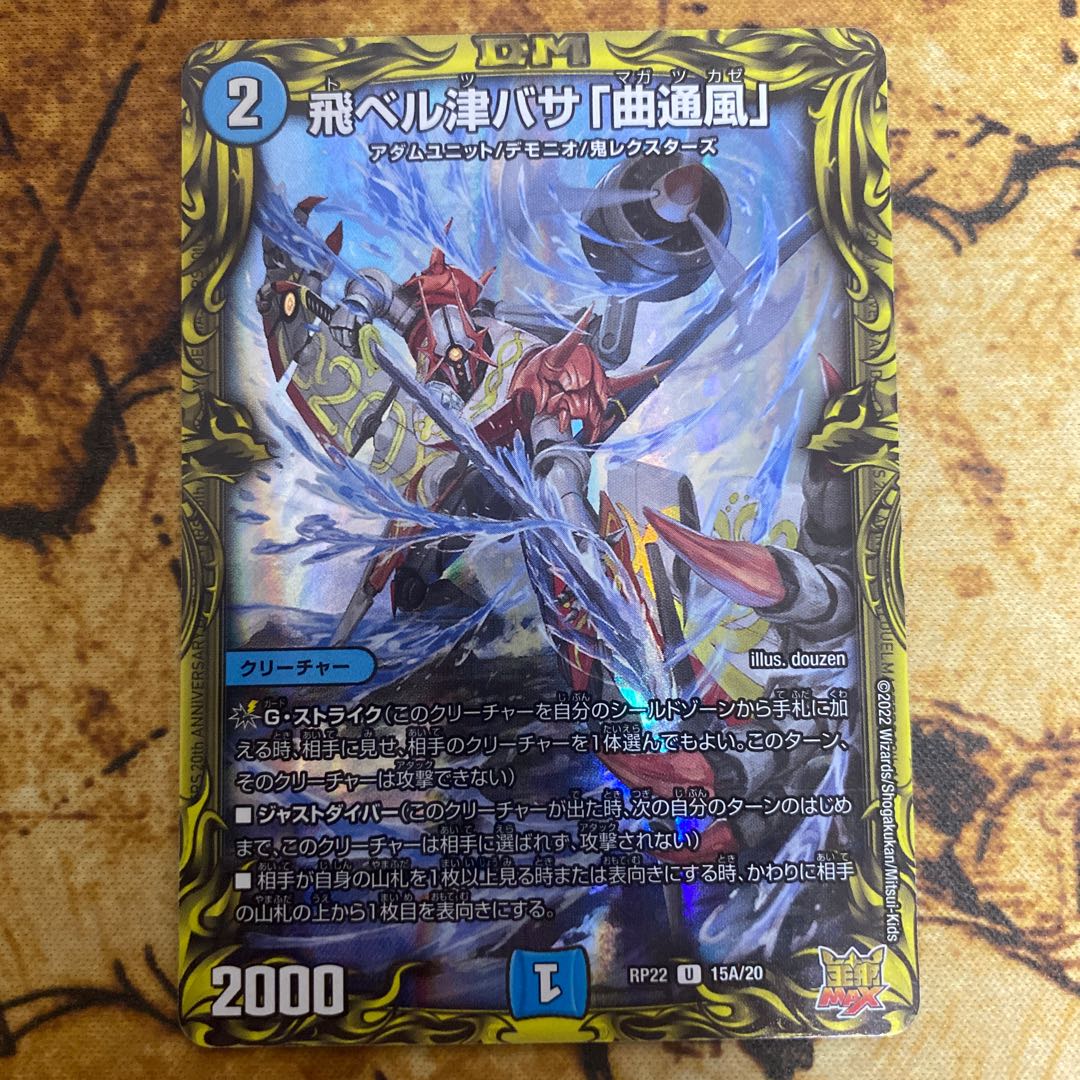 飛ベル津バサ「曲通風」(20thレア仕様)