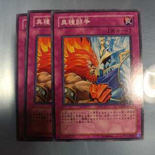 異種闘争 ノーマル　☆