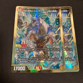 切札勝舞&ボルメテウス -決闘の物語- 2枚