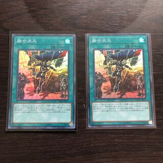 遊戯王　融合派兵