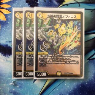 五連の精霊 オファニス 3枚