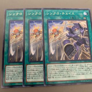 シンクロ・チェイス