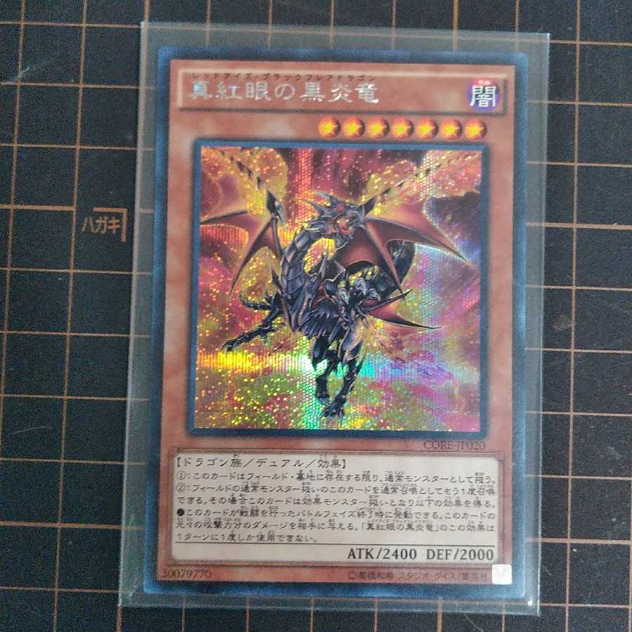 真紅眼の黒炎竜　シークレットレア