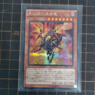 真紅眼の黒炎竜　シークレットレア