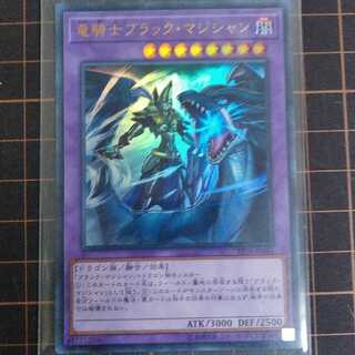 竜騎士ブラック・マジシャン