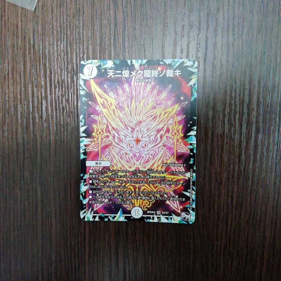 天ニ煌メク龍終ノ裁キ