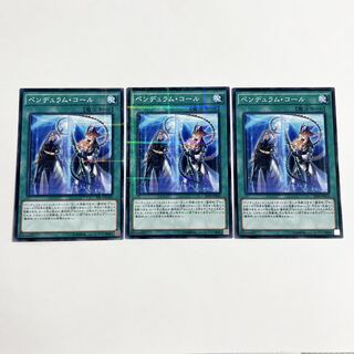 ペンデュラム・コール パラレル ノーマル JP026 3枚 3枚