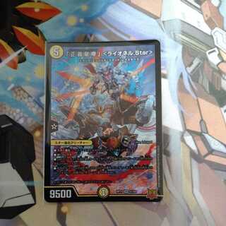 「正義星帝」 ＜ライオネル.Star＞