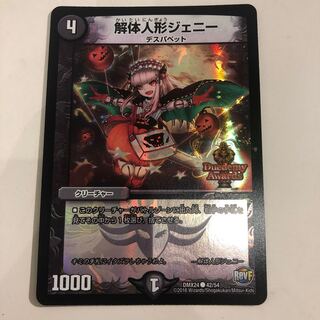 解体人形ジェニー　デュエデミー