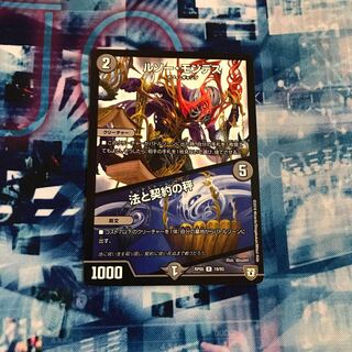 デュエルマスターズ ルソーモンテス 法と契約の秤