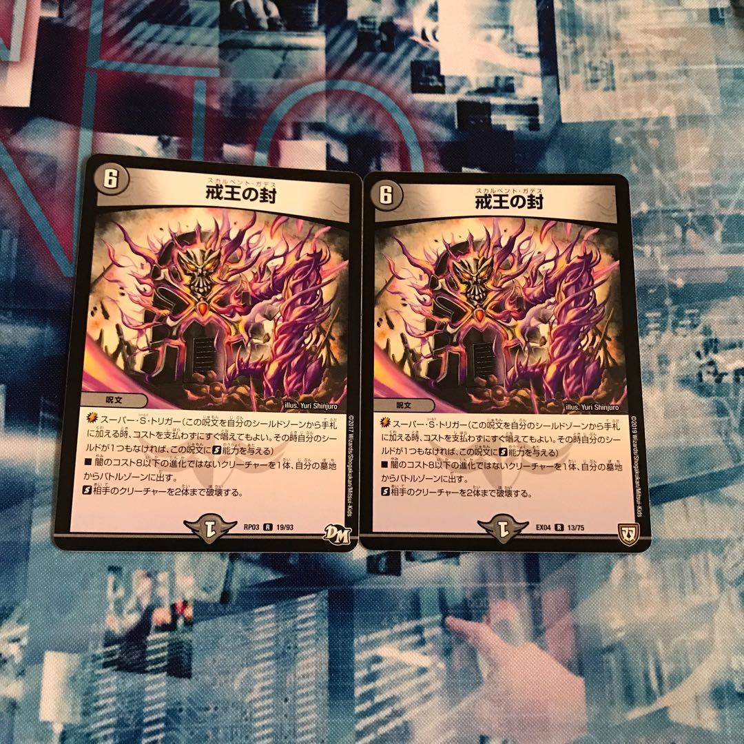 デュエルマスターズ 戒王の封 スカルベントガデス 2枚