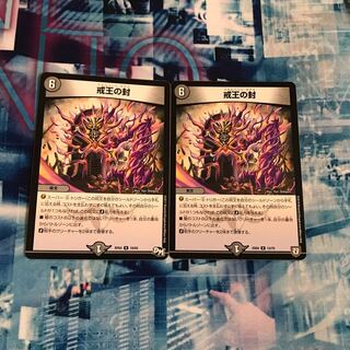 デュエルマスターズ 戒王の封 スカルベントガデス 2枚