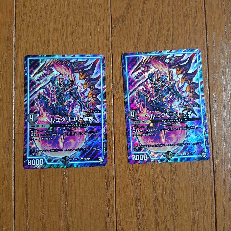 ヘルエグリゴリ-零式 2枚セット