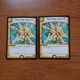 ファイナルストップ 2枚セット