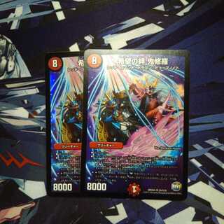 希望の絆鬼修羅