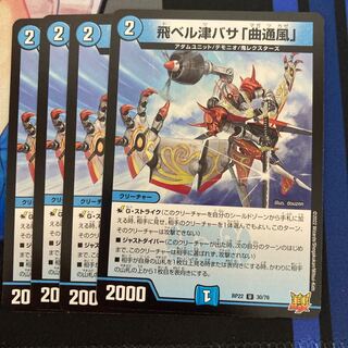 飛ベル津バサ「曲通風」　　