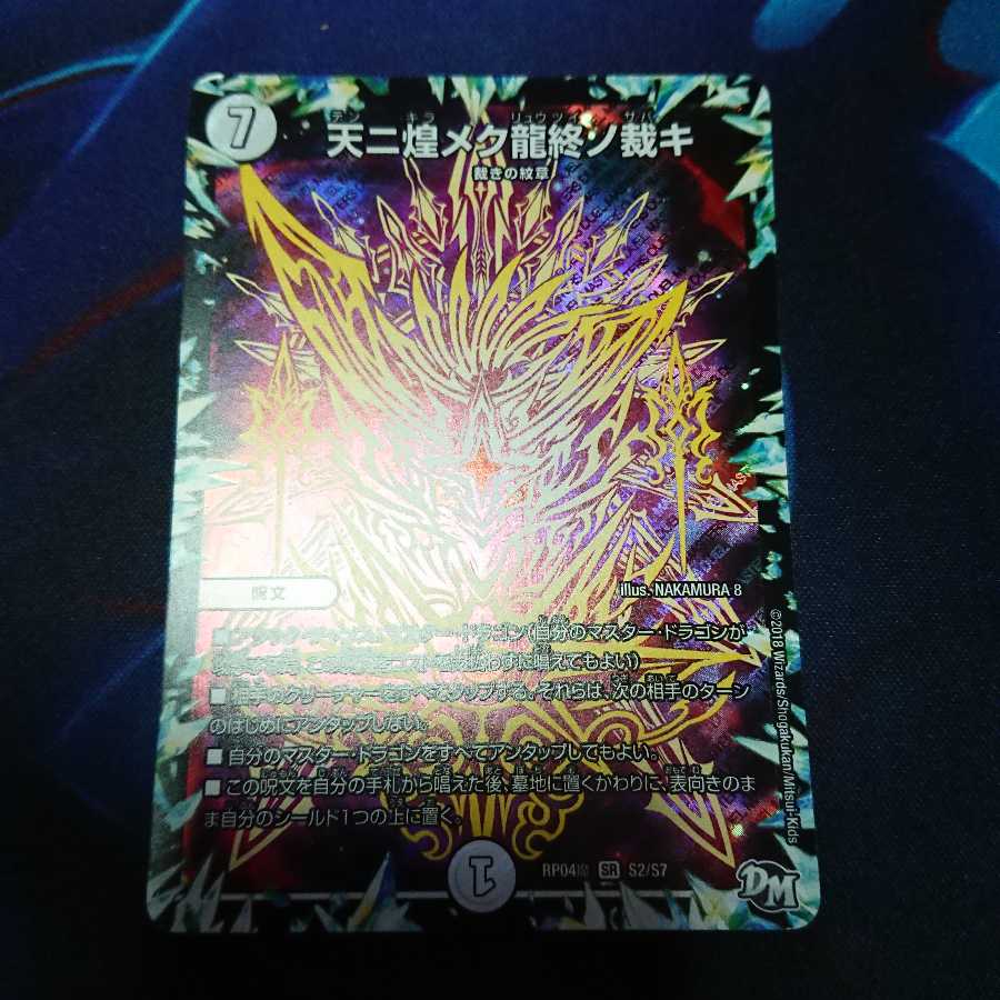 天ニ煌メク龍終ノ裁キ