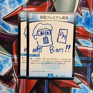 緊急プレミアム殿堂