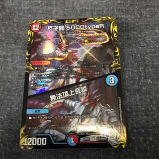 反逆龍 5000typeR｜無法頂上会談(20th銀トレジャー)