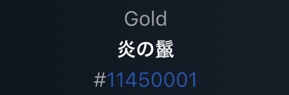 カードNo.001 炎の鬣（スピあり）