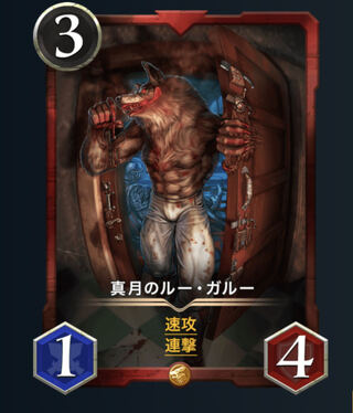 （スピあり）真月のルー・ガルー