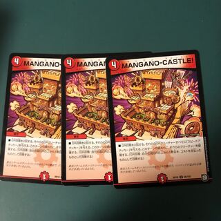 マンガノキャッスル3枚