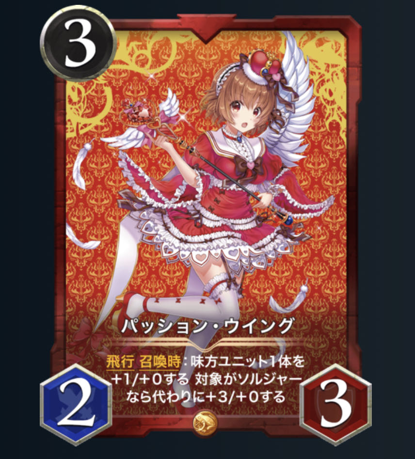 （スピあり）パッション・ウイング