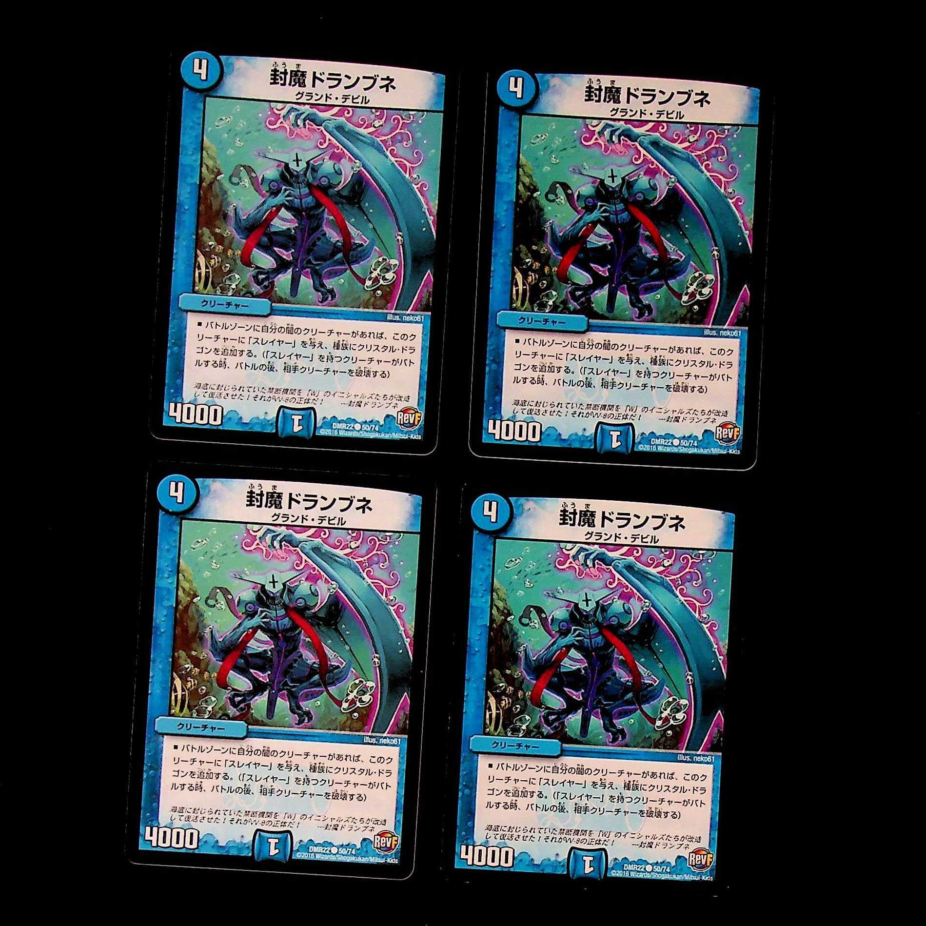 DM 封魔ドランブネ コモン 4枚セット④