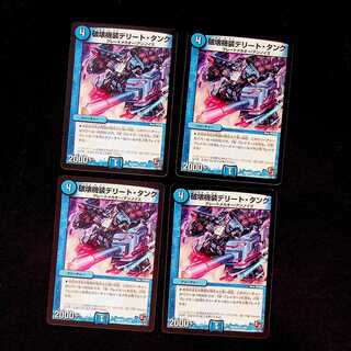 DM Destructive Machine Equipment Delight Tank, rare, set of 4 (2) 4枚