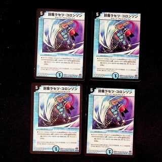 DM 封魔ラセツ・コロンゾン アンコモン 4枚セット③