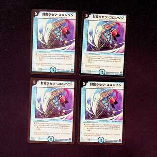 DM 封魔ラセツ・コロンゾン アンコモン 4枚セット④