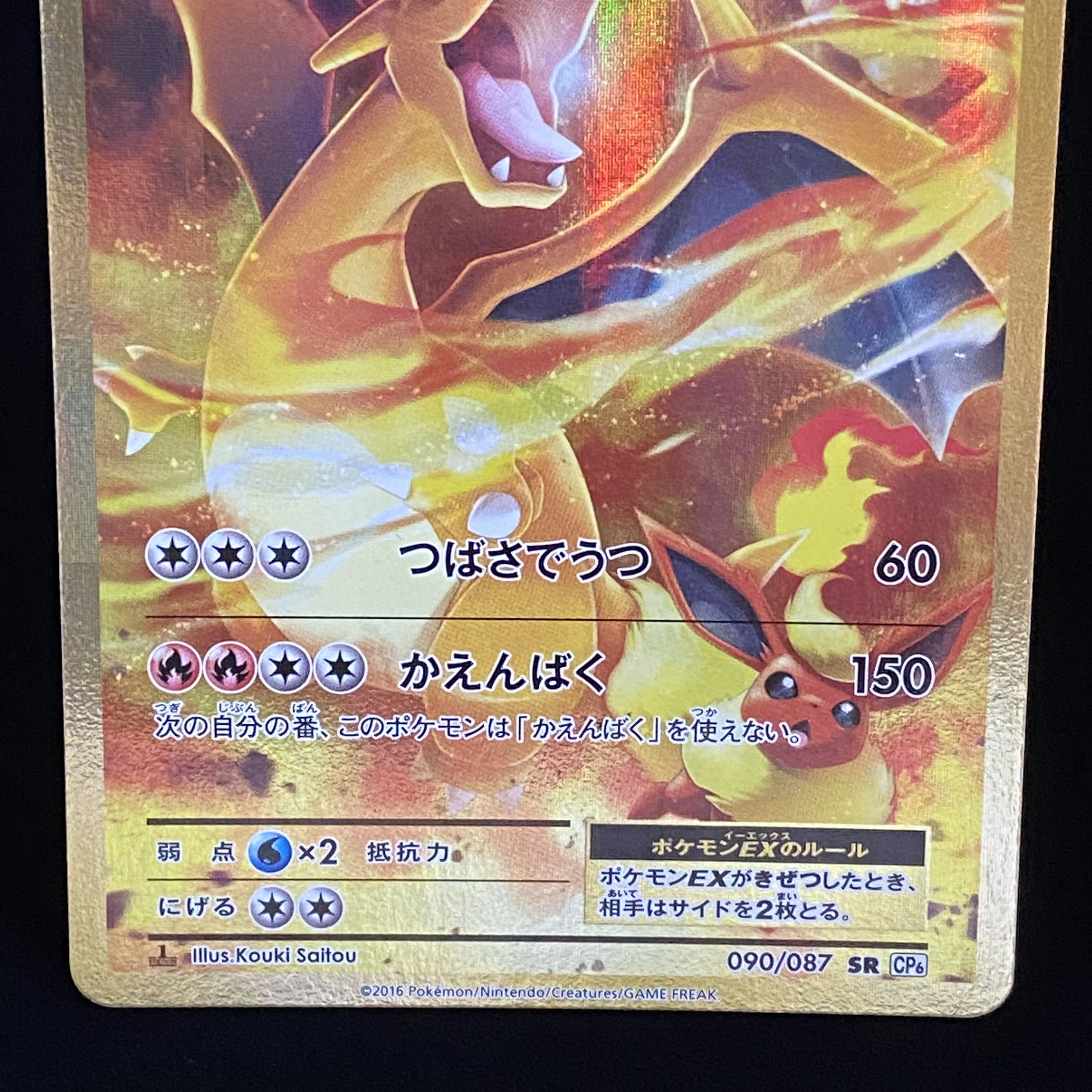 リザードンEX SR 090/087 1st