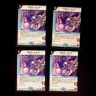 DM ペロリ・ハット コモン 4枚セット②