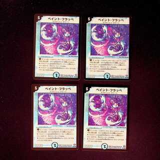 DM ペイント・フラッペ アンコモン 4枚セット