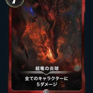 超竜の炎球