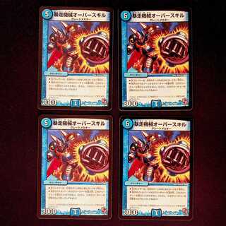 DM Runaway Machine Overskill (75/84) rare, set of 4