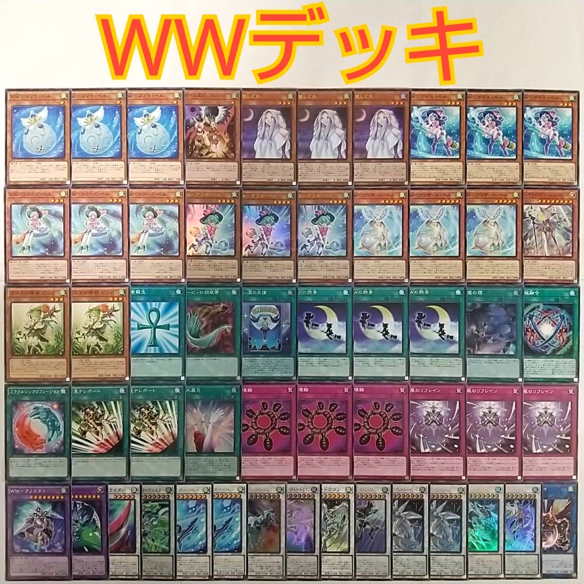 【遊戯王 WW ウィンド・ウィッチ デッキ】WW-グラスベル ウィンドペガサス＠イグニスター WW-ウィンターベル クリアウィングシンクロドラゴン WW-ダイヤモンドベル クリスタルウィングシンクロドラゴン 電脳堺狐-仙々 朔夜しぐれ