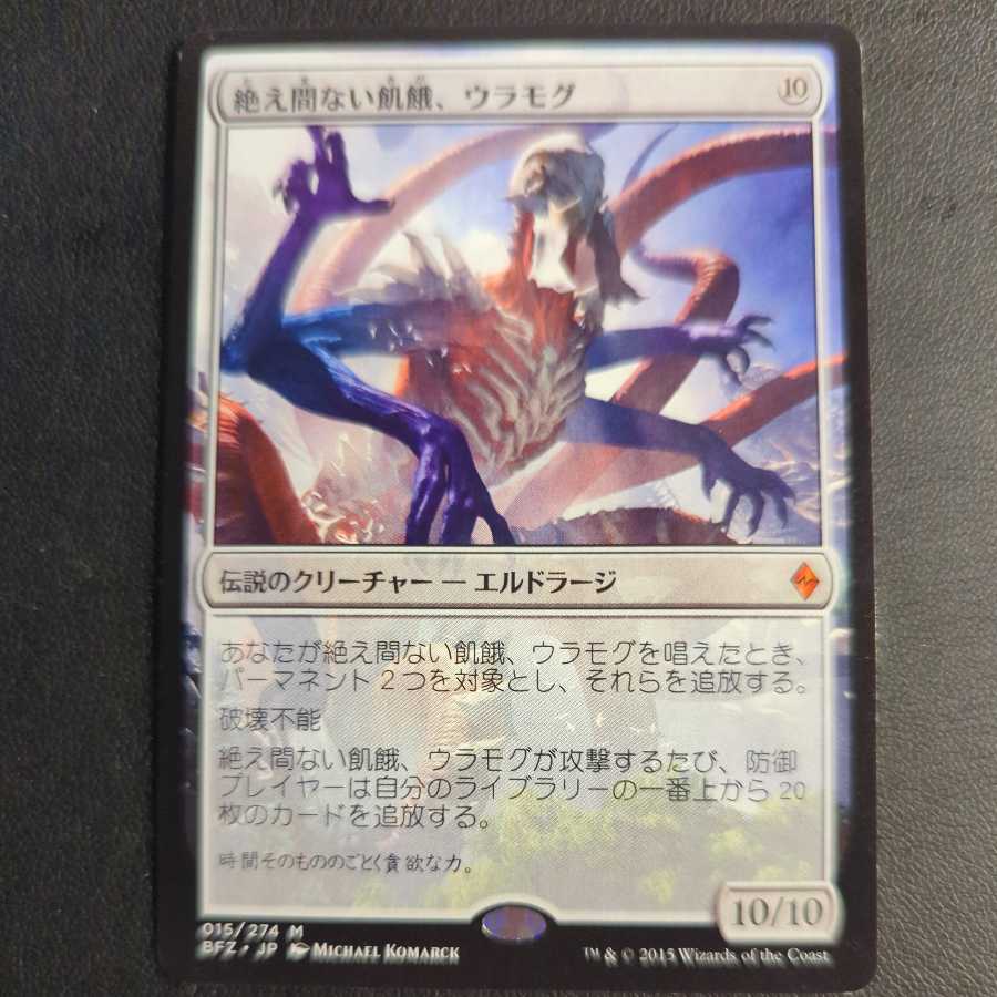 え間ない飢餓、ウラモグ/Ulamog, the Ceaseless Hunger