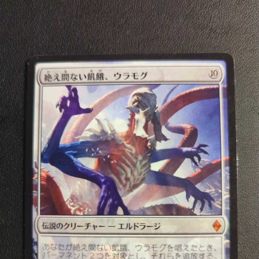 え間ない飢餓、ウラモグ/Ulamog, the Ceaseless Hunger