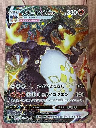リザードンVMAX SSR