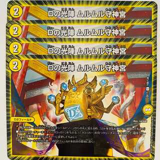 Ｄの光陣　ムルムル守神宮　4枚　DM-EX-17-108 4枚