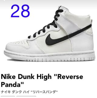 NIKE Dunk High リバースパンダ　アトモス購入　クーポン 28cm