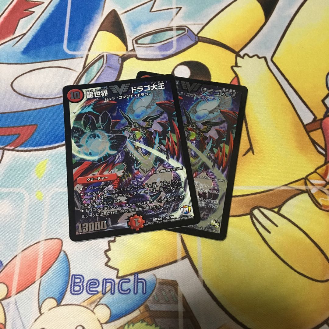 ドラゴ大王 2枚