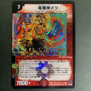 [初期] 竜極神メツ