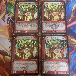 ブレードグレンオー・マックス4枚